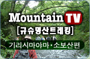 Mountain TV  <규슈명산트레킹>기리시마야마・소보산편