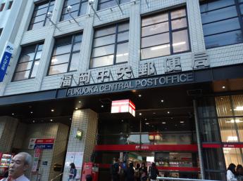 후쿠오카 중앙 우체국